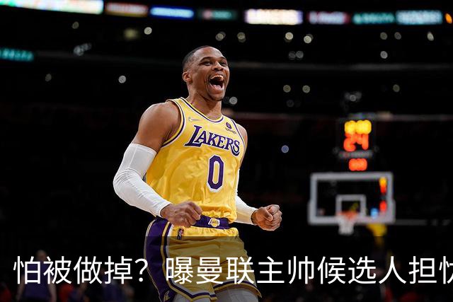 怕被做掉？曝曼联主帅候选人担忧更衣室 球员话太多是问题