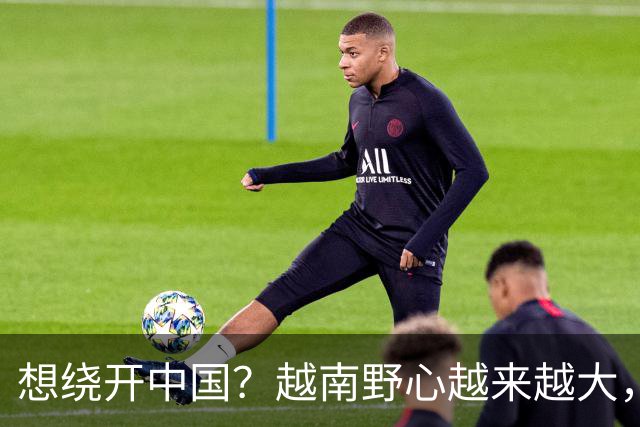 想绕开中国？越南野心越来越大，黎明兴放话：这场硬仗必须赢
