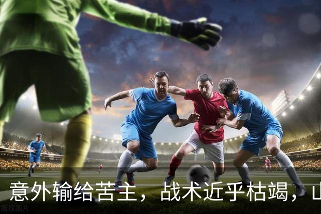 意外输给苦主，战术近乎枯竭，山东高速到了该换思路的时候