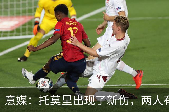 意媒：托莫里出现了新伤，两人有望在德比复出