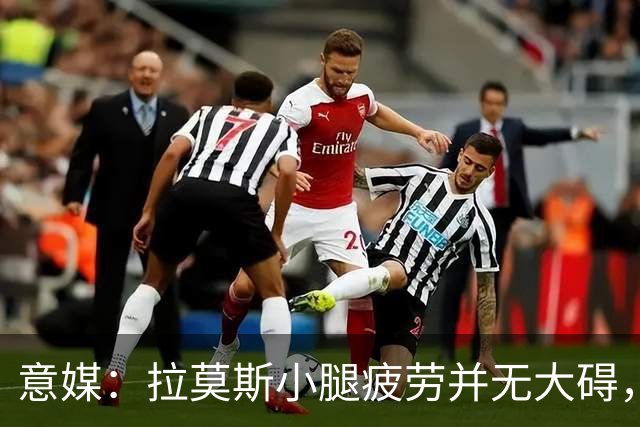 意媒：拉莫斯小腿疲劳并无大碍，丘库埃泽10到15天后复查
