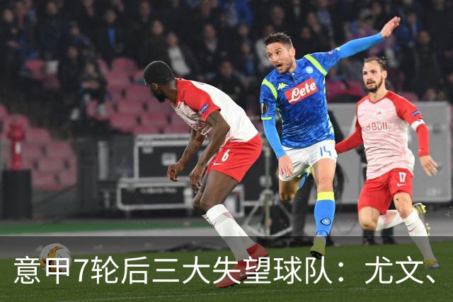 意甲7轮后三大失望球队：尤文、那不勒斯、亚特兰大