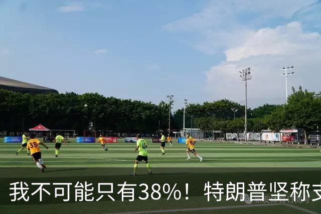 我不可能只有38%！特朗普坚称支持率60%，称无人能打败自己