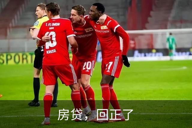 房贷，回正了