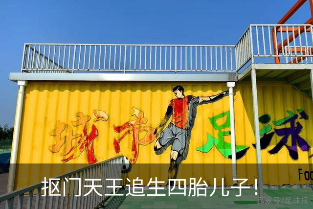 抠门天王追生四胎儿子！