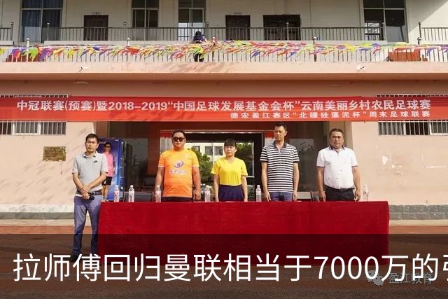 拉师傅回归曼联相当于7000万的引援？8场0球打了多少人的脸