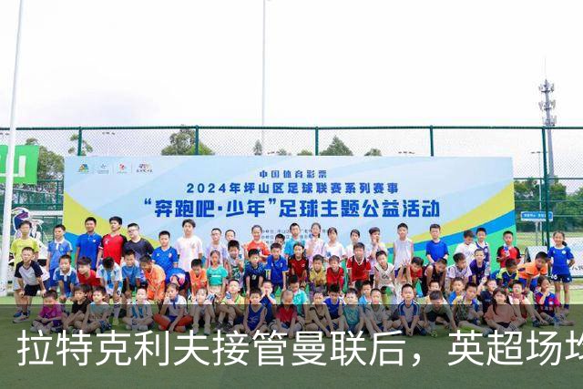 拉特克利夫接管曼联后，英超场均积分不及格雷泽时期
