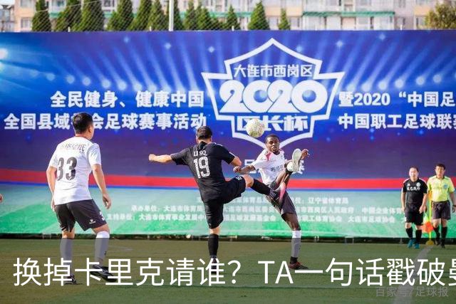 换掉卡里克请谁？TA一句话戳破曼联死穴：名帅救不了烂台子！