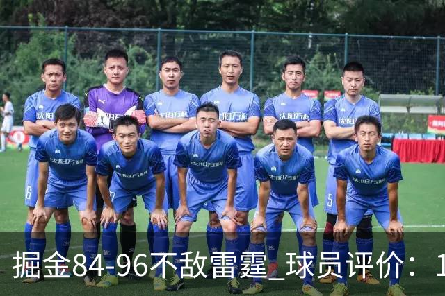 掘金84-96不敌雷霆 球员评价：1人满分，4人及格，5人低迷