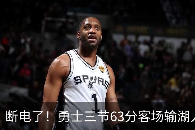 断电了！勇士三节63分客场输湖人22分，库里带不动半套首发