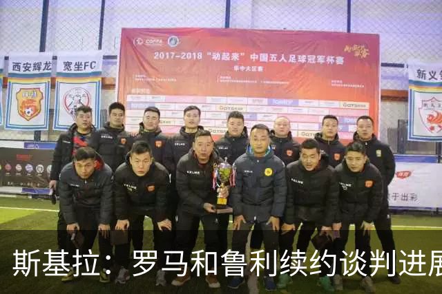 斯基拉：罗马和鲁利续约谈判进展顺利，球员将加薪续约至2031年