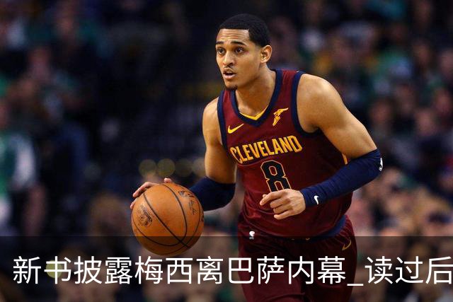 新书披露梅西离巴萨内幕 读过后没人相信他会回去
