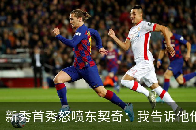 新秀首秀怒喷东契奇：我告诉他他很烂，他防不住我