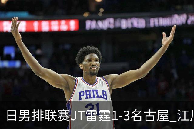 日男排联赛JT雷霆1-3名古屋 江川15分王东宸10分