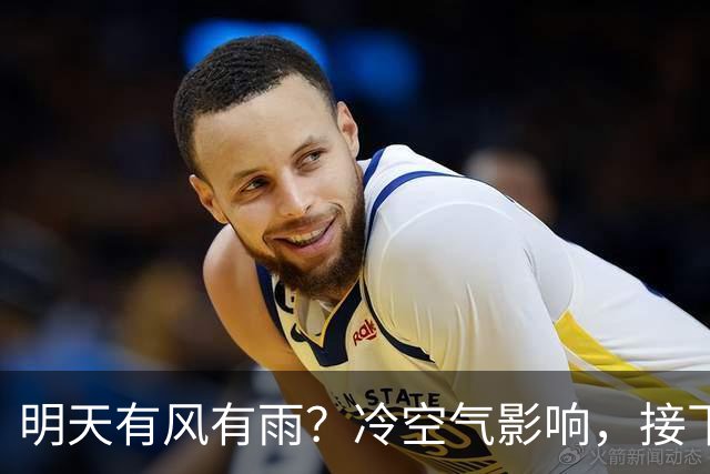 明天有风有雨？冷空气影响，接下来天气……