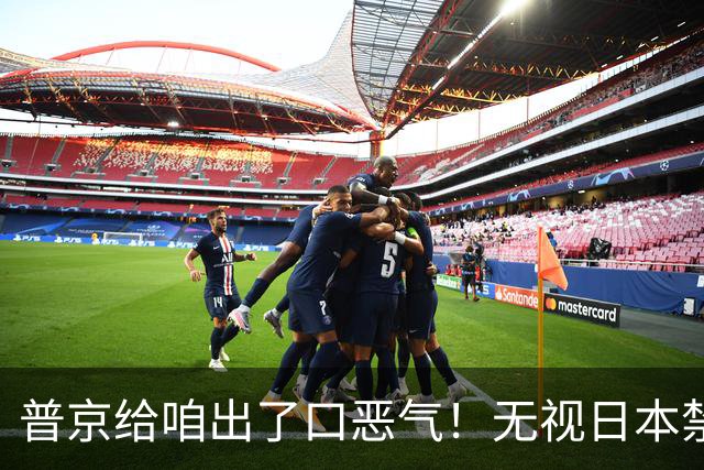 普京给咱出了口恶气！无视日本禁令，将了高市一军，顺手拉了中国