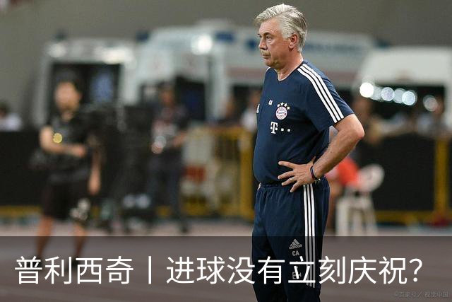 普利西奇丨进球没有立刻庆祝？