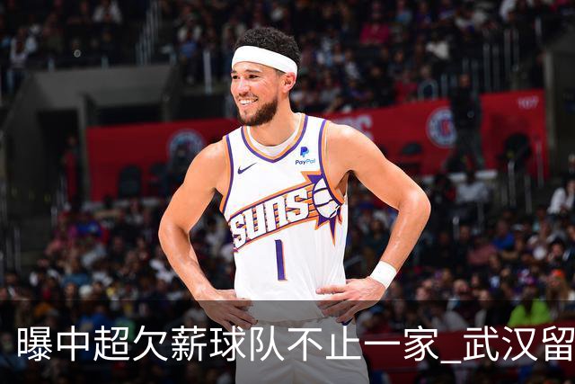 曝中超欠薪球队不止一家 武汉留在顶级联赛仍存一线生机