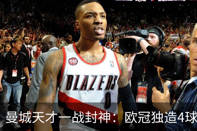 曼城天才一战封神：欧冠独造4球，3进球1助攻，射手榜超越姆巴佩