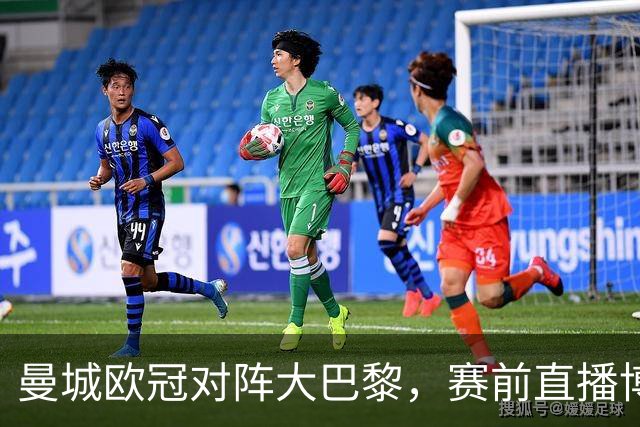 曼城欧冠对阵大巴黎，赛前直播博客显示暂不可用