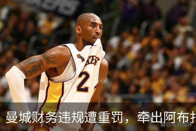 曼城财务违规遭重罚，牵出阿布扎比资本大局，半座曼彻斯特已易主