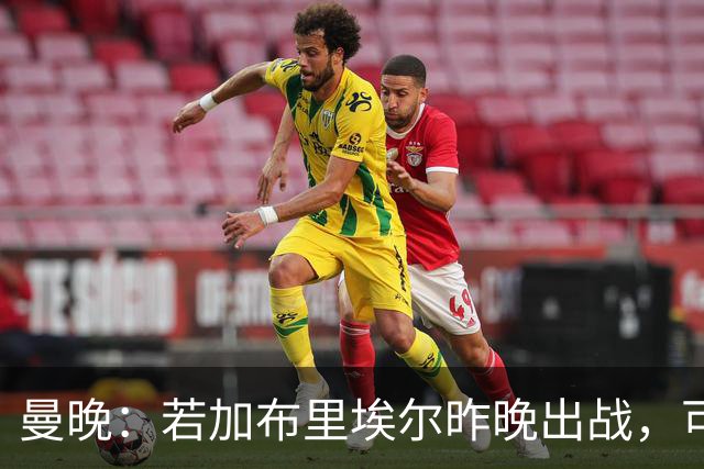 曼晚：若加布里埃尔昨晚出战，可成俱乐部史上最年轻出场球员