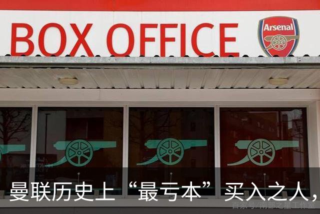 曼联历史上“最亏本”买入之人，要去西甲踢球了