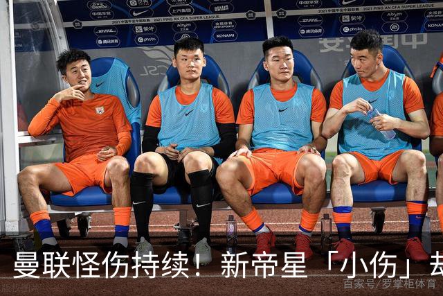 曼联怪伤持续！新帝星「小伤」却缺阵20天，谢什科今年已彻底报销