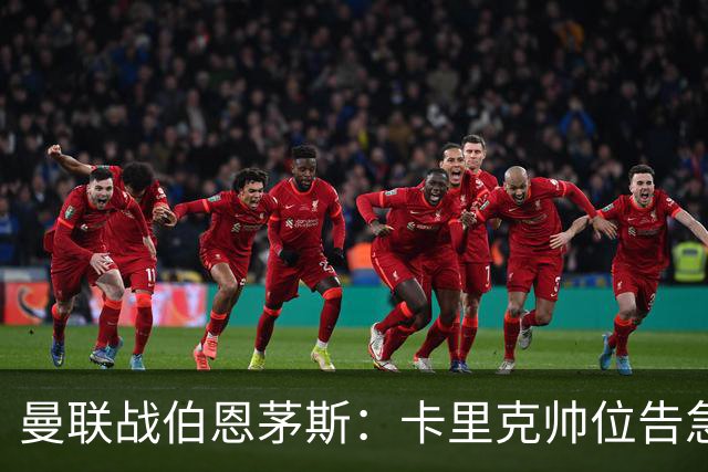 曼联战伯恩茅斯：卡里克帅位告急，B费首发也悬