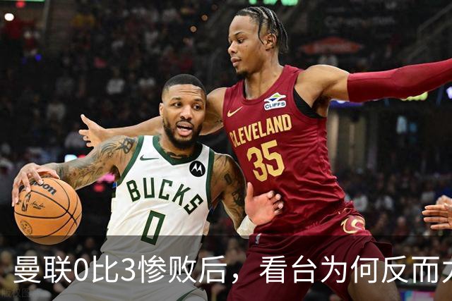 曼联0比3惨败后，看台为何反而力挺卡里克？