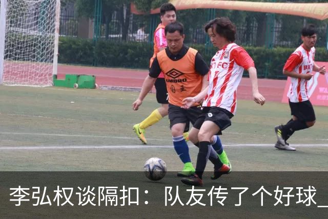 李弘权谈隔扣：队友传了个好球 我觉得机会挺好的 就自然的发生了