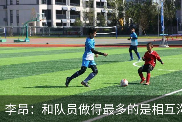 李昂：和队员做得最多的是相互沟通，首胜像小时候梦想成真
