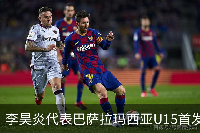 李昊炎代表巴萨拉玛西亚U15首发，上演帽子戏法