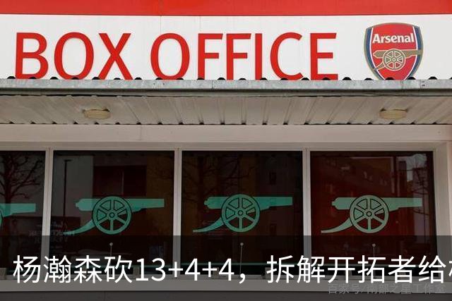 杨瀚森砍13+4+4，拆解开拓者给杨瀚森设定的3个针对性战术布置