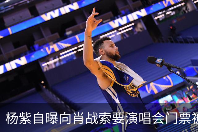 杨紫自曝向肖战索要演唱会门票被拒绝，原因引全场大笑