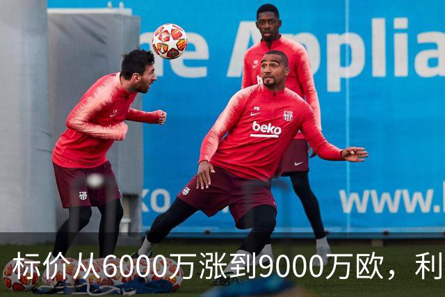 标价从6000万涨到9000万欧，利物浦仍想签科内