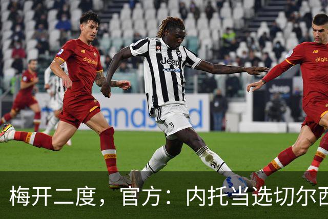 梅开二度，官方：内托当选切尔西2-0埃弗顿队内最佳球员