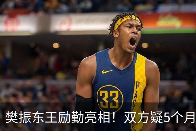 樊振东王励勤亮相！双方疑5个月未沟通 网友追问：何时回归国家队？