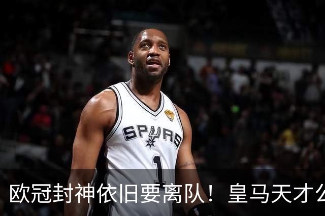 欧冠封神依旧要离队！皇马天才公开硬刚穆里尼奥
