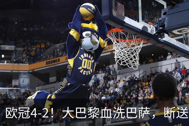 欧冠4-2！大巴黎血洗巴萨，断送11连胜，弗里克轮换失误引争议