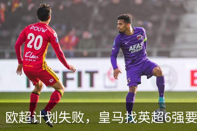 欧超计划失败，皇马找英超6强要账