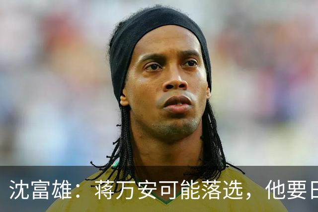 沈富雄：蒋万安可能落选，他要日落西山了