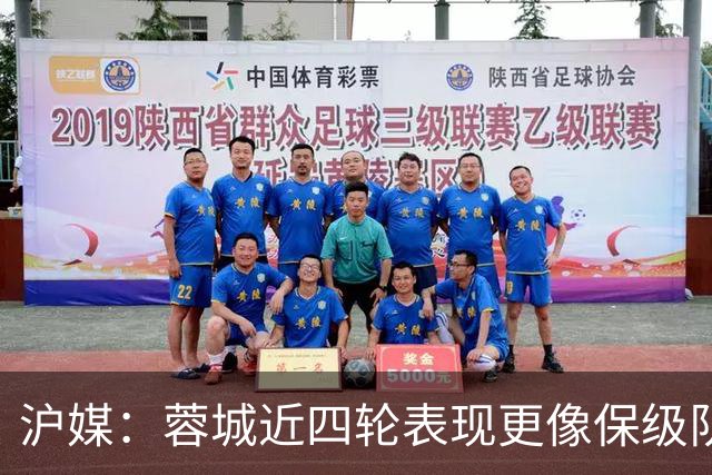 沪媒：蓉城近四轮表现更像保级队，如何解决心理问题成重中之重