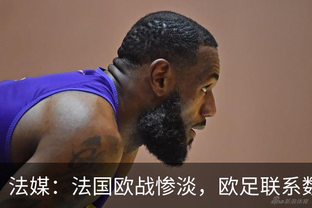 法媒：法国欧战惨淡，欧足联系数被比利时反超