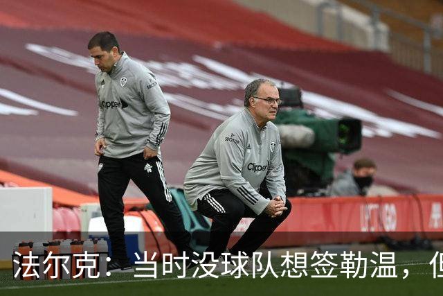 法尔克：当时没球队想签勒温，但我们相信他能重回最佳状态