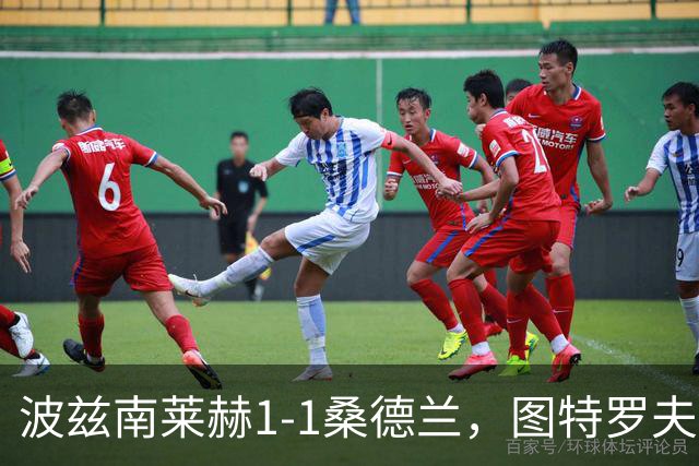 波兹南莱赫1-1桑德兰，图特罗夫破门，本特松扳平比分