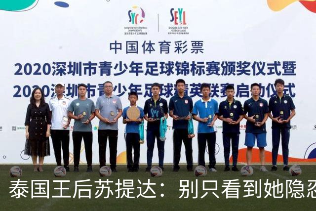 泰国王后苏提达：别只看到她隐忍十二年，真正托她登上王后位的，是这三张隐秘的网