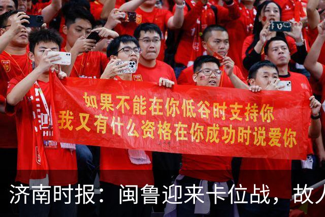 济南时报：闽鲁迎来卡位战，故人相逢谁占先？