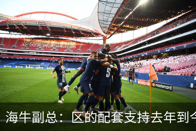 海牛副总：区的配套支持去年到今年都没落实，资金缺口4000万