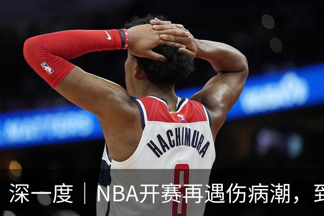 深一度｜NBA开赛再遇伤病潮，到底谁该为球员的受伤负责？